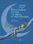 Приспивни песни за феи и чудовища - Сотир Гелев - детска книга