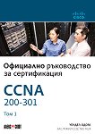 CCNA 200-301: Официално ръководство за сертифициране - том 1 - справочник