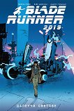 Blade Runner 2019: Далечни светове - Майкъл Грийн, Майк Джонсън, Андрес Гуиналдо - 