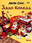 Дядо Коледа - детска книга
