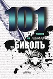 101 текста на Торлака за Биволъ - Стоян Николов - Торлака - 