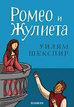 Ромео и Жулиета - детска книга