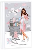 Дневник на една бъдеща мама - Hello Baby Brunette - Формат A5 - 