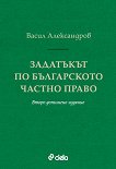 Задатъкът по българското частно право - Васил Александров - 