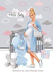 Дневник на една бъдеща мама - Hello Baby Blond - Формат A5 - 