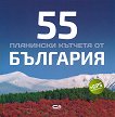 55 планински кътчета от България - книга