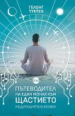 Пътеводител на един монах към щастието: Медитацията в XXI век - Гелонг Тубтен - 