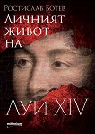 Личният живот на Луи XIV - Ростислав Ботев - 