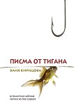 Писма от тигана - Ваня Кирицова - книга