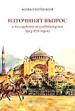 Източният въпрос и българското полуосвобождение през 1878 година - Живко Войников - книга