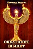 Окултният Египет - книга