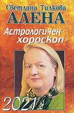Астрологичен хороскоп 2021 - Светлана Тилкова - Алена - 