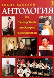 Антология на българските фолклорни изпълнители - том 3 - Тодор Бакалов - 