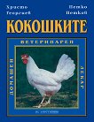 Кокошките - книга