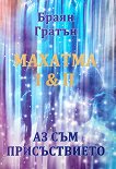 Махатма I & II. Аз съм присъствието - книга