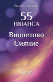 55 нюанса виолетово сияние - Виолета Кузмова - 