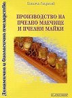 Производство на пчелно млечице и пчелни майки - книга
