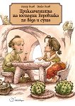 Приключенията на господин Боровинка по вода и суша - детска книга