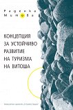 Концепция за устойчиво развитие на туризма на Витоша - Раденка Митова - книга