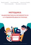 Методика за диагностика на готовността на 6 - 7 годишните деца за училище - книга за учителя