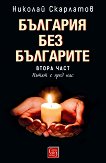 България без българите - част 2: Пътят е пред нас - Николай Скарлатов - книга