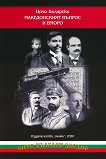 ВМРО и Македонският въпрос - Цочо Билярски - книга