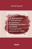 Освобождаване от наказателна отговорност и административно наказване по българското наказателно право - книга
