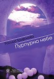 Пурпурно небе - Росица Трифонова - 
