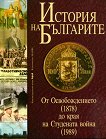 История на българите том III - От Освобождението до края на Студената война - 
