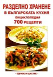 Разделно хранене в българската кухня - Енциклопедия 700 рецепти - книга
