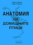 Анатомия на домашните птици - Георги Димитров Ковачев, Георги Георгиев - 