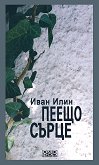 Пеещо сърце - Иван Илин -
