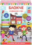Блокче за упражнения и игри за деца на 7 - 8 години - детска книга