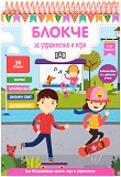 Блокче за упражнения и игри за деца на 9 - 10 години - детска книга