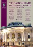 Справочник за кандидат-студенти на Софийския университет Св. Климент Охридски 2023 / 2024 - 