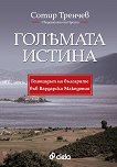 Голямата истина : Геноцидът на българите във Вардарска Македония - Сотир Тренчев - книга