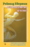 Астрологическо лечение - Рейнолд Ебертин - книга