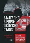 България в Европейския съюз - книга
