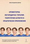 Оромоторна логопедична терапия: Теоретични аспекти и практическо приложение - Елена Бояджиева - Делева - 