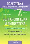 Подготовка по български език и литература за външно оценяване и кандидатстване след 7. клас. 27 примерни теста - атлас
