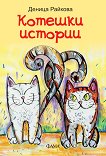 Котешки истории - Деница Райкова - книга
