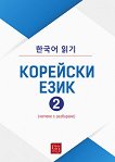 Корейски език - част 2 - учебник