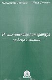 Из английската литература за деца и юноши - Маргарита Терзиева, Иван Соколов - 