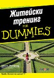 Житейски тренинг for Dummies - Джени Мъмфорд   - книга