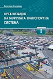 Организация на морската транспортна система - част 1 - учебник