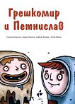 Грешкомир и Петнислав - 