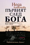 Първият след Бога : Любовта и смъртта на Васил Левски - Неда Антонова - книга
