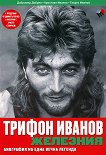Трифон Иванов - Железния: Биография на една вечна легенда - книга