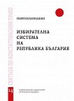 Избирателна система на Република България - книга