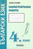 Самостоятелни работи. Български език 4. клас - Донка Кънева -